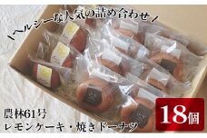レモンケーキ・焼きドーナツ　カフェわセット　18個入り