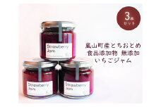 埼玉県嵐山町産いちご使用 特製いちごジャム3本セット