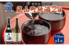 嵐山町 地酒 2本セット 吟醸酒おおむらさき 辛口嵐山 720ml 酒 日本酒 晩酌 フルーティー しっかりした味わい 辛口 地酒 旨み コク 日本酒飲み比べ 吟醸酒 銘酒 辛口地酒 嵐山町限定 地酒 お酒 日本酒 アルコール瓶 食事会 関根国太郎商店