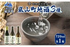 嵐山町 地酒 3本セット 純米吟醸武蔵嵐山 本醸造嵐山渓谷 辛口嵐山 720ml 酒 日本酒 晩酌 吟醸香 爽快 キレ 辛口 地酒 旨み コク 日本酒 飲み比べ 吟醸酒 純米 吟醸 本醸造 すっきり 銘酒 関根国太郎商店