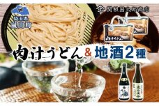 嵐山町 肉汁うどん 2箱 吟醸酒おおむらさき 本醸造嵐山渓谷 720ml 1本 お酒 日本酒 乾麺 フルーティー 嵐山町限定 爽快なキレ 辛口 地酒 旨み コク 日本酒 飲み比べ お酒 食事会 小麦 うどん 肉汁うどん 農林61号 幻の小麦 関根国太郎商店