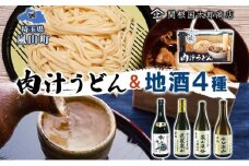 嵐山町  肉汁うどん 1箱 嵐山町地酒 720ml 4本セット 純米酒おおむらさき 純米吟醸武蔵嵐山 本醸造嵐山渓谷 辛口嵐山 お酒 日本酒 晩酌 フルーティー 嵐山町 限定 爽快 キレ 辛口 地酒 旨み コク 小麦 うどん 肉汁うどん 農林61号 関根国太郎商店