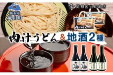 嵐山町  肉汁うどん 2箱 吟醸酒おおむらさき 純米吟醸武蔵嵐山 300ml 2本 お酒 乾麺 日本酒 晩酌 フルーティー 嵐山町限定 爽快 キレ 辛口 地酒 旨み コク 飲み比べ 小麦 うどん 肉汁うどん 農林61号 幻の小麦 関根国太郎商店