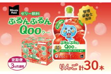 定期便 3ヵ月連続 ゼリー ミニッツメイド ぷるんぷるん Qoo りんご 125g 30本入 コカ・コーラ クー パウチ飲料 ゼリー飲料 リンゴ おやつ 子ども まとめ買い ヘルシー ダイエット 低カロリー 持ち歩き 備蓄 防災 非常食 埼玉県 嵐山町 