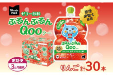 定期便 3ヵ月連続 ゼリー ミニッツメイド ぷるんぷるん Qoo りんご 125g 30本入 コカ・コーラ クー パウチ飲料 ゼリー飲料 リンゴ おやつ 子ども まとめ買い ヘルシー ダイエット 低カロリー 持ち歩き 備蓄 防災 非常食 埼玉県 嵐山町 