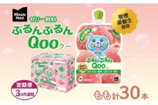 定期便 3ヵ月連続 ゼリー ミニッツメイド ぷるんぷるん Qoo もも 125g 30本入 コカ・コーラ クー パウチ飲料 ゼリー飲料 モモ 桃 おやつ 子ども まとめ買い ヘルシー ダイエット 低カロリー 持ち歩き 備蓄 防災 非常食 埼玉県 嵐山町