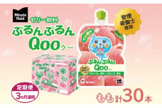 定期便 3ヵ月連続 ゼリー ミニッツメイド ぷるんぷるん Qoo もも 125g 30本入 コカ・コーラ クー パウチ飲料 ゼリー飲料 モモ 桃 おやつ 子ども まとめ買い ヘルシー ダイエット 低カロリー 持ち歩き 備蓄 防災 非常食 埼玉県 嵐山町