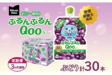 定期便 3ヵ月連続 ゼリー ミニッツメイド ぷるんぷるん Qoo ぶどう 125g 30本入 コカ・コーラ クー パウチ飲料 ゼリー飲料 ブドウ 葡萄 グレープ おやつ 子ども まとめ買い ヘルシー ダイエット 低カロリー 備蓄 防災 非常食 埼玉県 嵐山町