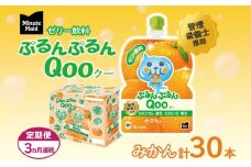 定期便 3ヵ月連続 ゼリー ミニッツメイド ぷるんぷるん Qoo みかん 125g 30本入 コカ・コーラ クー パウチ飲料 ゼリー飲料 ミカン 蜜柑 オレンジ おやつ 子ども まとめ買い ヘルシー ダイエット 低カロリー 備蓄 防災 非常食 埼玉県 嵐山町
