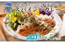 ここか オリジナルカレー 5個 冷凍 200g スパイス 本格派 カレー グルメ お取り寄せ 1人暮らし 小分け レトルト 時短 カフェ ここか 埼玉県 嵐山町