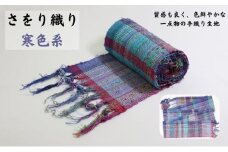 さをり織り　反物（寒色系）