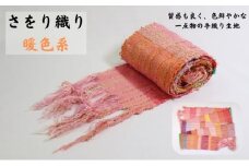 さをり織り　反物（暖色系）