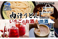 嵐山町  肉汁うどん いちごのお酒 地酒セット いちごのお酒500ｍl１本 おおむらさき720ｍl１本 お酒 日本酒 晩酌 フルーティー 飲み比べ 嵐山町限定 地酒 旨み コク お酒 食事会 小麦 乾麺 肉汁うどん 農林61号 幻の小麦 贈り物 太陽の物語 関根国太郎商店