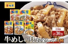 松屋牛めしの具 5種30個 お楽しみセット 豪州産 国産 糖質オフ お肉 牛 冷凍 時短 簡単 便利 保存 ストック 総菜 夕食 夜食 レンチン おかず 玉ねぎ おつまみ ビールのお供 ご飯のお供 お取り寄せ グルメ 非常食 備蓄 夜食 肉好き 牛丼 埼玉県 嵐山町
