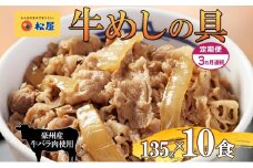 3ヵ月定期便 牛丼 松屋 牛めしの具 10個 135g×10個冷凍 セット お肉 牛 冷凍 時短 簡単 便利 保存 ストック 総菜 夕食 夜食 レンチン おかず 玉ねぎ おつまみ ビールのお供 ご飯のお供 お取り寄せ グルメ 非常食 夜食 肉好き 牛丼 埼玉県 嵐山町
