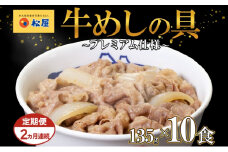 2ヵ月 定期便 牛丼 松屋 プレミアム仕様 牛めしの具 135g 10袋 牛肉 牛めし 牛肉切り落とし お肉 肉 玉ねぎ プレミアム 冷凍 時短 簡単 便利 惣菜 夕食 レンチン おかず おつまみ ご飯のお供 埼玉県 嵐山町 送料無料