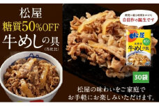 牛丼　松屋 糖質50%OFF牛めしの具 30袋　冷凍　セット