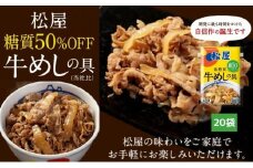 牛丼　松屋 糖質50%OFF牛めしの具 20袋　冷凍　セット
