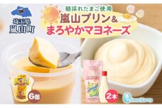 朝採りたまごの嵐山プリン6個とセイメイファームのまろやかマヨネーズ2本セット 調味料 お菓子 朝採り たまご 嵐山プリン マヨネーズ 卵 コク 旨味 加工品 ドレッシング  プリン 焼プリン 埼玉県 嵐山町