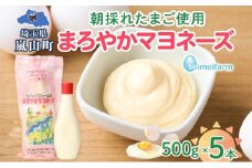 まろやかマヨネーズ 5本 卵 マヨネーズ 調味料 セット コク 旨味 ドレッシング まろやか たまご セイメイファーム 埼玉県 嵐山町