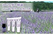 嵐山町産ラベンダー精油ハンドクリームセット