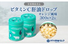 ビタミンC 肝油ドロップ 300粒 2缶セット 計600粒 栄養機能食品 肝油 ドロップ オレンジ風味 ビタミン 水なし ゼリー 河合薬業株式会社 嵐山町 飴 アメ セット 子ども 高齢者 教育機関 定番製品