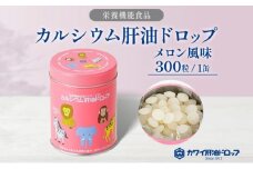 カルシウム 肝油ドロップ 300粒 栄養機能食品 肝油 ドロップ メロン風味 ビタミン 水なし ゼリー 河合薬業株式会社 嵐山町 飴 アメ 子ども 高齢者 教育機関 定番製品 ビタミンA ビタミンD
