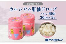 カルシウム 肝油ドロップ 300粒 2缶セット 計600粒 栄養機能食品 肝油 ドロップ メロン風味 ビタミン 水なし ゼリー 河合薬業株式会社 飴 子ども 高齢者 教育機関 定番製品 ビタミンA ビタミンD