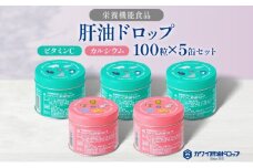 肝油ドロップ 100粒 5缶セット 計500粒 ビタミンC 3缶 カルシウム 2缶 栄養機能食品 肝油 ドロップ ビタミン 水なし ゼリー 河合薬業株式会社 飴 アメ セット 子ども 高齢者 教育機関 定番製品