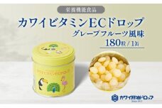 カワイ ビタミンEC ドロップ 180粒 栄養機能食品 グレープフルーツ風味 さわやか ビタミン 水なし ゼリー 河合薬業株式会社 飴 アメ セット 子ども 高齢者 教育機関 定番製品 ビタミンE ビタミンC