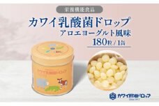 カワイ 乳酸菌 ドロップ 180粒 栄養機能食品 アロエヨーグルト風味 ビフィズス菌 ビタミンC 水なし ゼリー 河合薬業株式会社 埼玉県 嵐山町 飴 アメ 子ども 高齢者 教育機関 定番製品