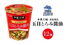 中華三昧 タテ型 赤坂璃宮 五目とろみ醤油 63g×12個 カップラーメン とろみ 備蓄 一人暮らし 醤油ラーメン ラーメン 濃厚 スープ ノンフライ 明星 送料無料  埼玉県 嵐山町