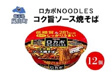 ロカボ NOODLES コク旨ソース焼きそば 120g×12個 コク ソース 焼きそば 低糖質 送料無料  埼玉県 嵐山町