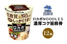 ロカボ NOODLES 濃厚コク旨豚骨 56g×12個 コク 濃厚 豚骨 送料無料  埼玉県