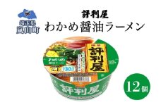 評判屋 わかめ醤油ラーメン 65g×12個 わかめ 醤油 ラーメン カップラーメン ノンフライ麺 麺  送料無料  埼玉県