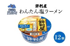 評判屋 わんたん塩ラーメン 67g×12個 わんたん ワンタン 塩ラーメン ノンフライ麺 麺 送料無料  埼玉県