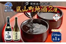 化粧箱入り 熨斗付き 嵐山町 地酒 2本セット 吟醸酒おおむらさき 辛口嵐山 720ml 酒 日本酒 晩酌 フルーティー しっかりした味わい 辛口 地酒 旨み コク 日本酒飲み比べ 吟醸酒 銘酒 辛口地酒 嵐山町限定 地酒 お酒 日本酒  関根国太郎商店