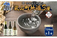 化粧箱入り 熨斗付き 嵐山町 地酒 3本セット 純米吟醸武蔵嵐山 本醸造嵐山渓谷 辛口嵐山 720ml 酒 日本酒 晩酌 吟醸香 爽快 キレ 辛口 地酒 旨み コク 日本酒 飲み比べ 吟醸酒 純米 吟醸 本醸造 すっきり 銘酒 関根国太郎商店