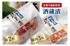 酒蔵漬 豚肉100g 3枚 & 鮭100g 2枚 約500g [ふじ屋 埼玉県 小川町 004] 肉 魚 惣菜 簡単 調理 小分け 冷凍 味噌漬け 味付け 味付 酒粕 酒かす 漬け 酒粕漬け おかず