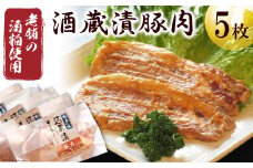 豚肉 酒蔵漬 100g 5枚 約500g [ふじ屋 埼玉県 小川町 005] 肉 惣菜 簡単 調理 小分け 冷凍 味噌漬け 味付け 味付 酒粕 酒かす 漬け 酒粕漬け おかず