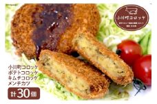 小川町コロッケセット 計30個 [ふじ屋 埼玉県 小川町 006] 惣菜 揚げ物 簡単 調理 冷凍 カレー ポテトコロッケ キムチコロッケ メンチカツ