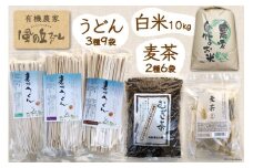 加工品（麦茶・乾麺）と白米10kgのセット / 風の丘ファーム / 埼玉県 小川町 [024] 麦茶 うどん 米 お米 こめ コメ 精米 白米 セット 詰め合わせ