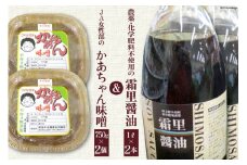 No.030 霜里醤油＆JA女性部のかあちゃん味噌セット / JA埼玉中央 / 埼玉県 小川町 / しょうゆ しょう油 醤油 みそ ミソ 味噌 みそ汁 味噌汁 調味料 発酵調味料 発酵食品 無添加 冷蔵