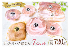 ハム 詰め合わせ 7点 セット 約720g [デリカテッセン アーチャン 埼玉県 小川町 199] ハム 生ハム ロース ボンレス 焼豚 ベーコン