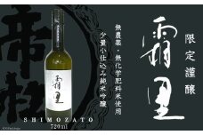 No.044 帝松 農薬不使用 「霜里」 720ml ／ お酒 日本酒 純米吟醸＜松岡醸造＞【埼玉県小川町】