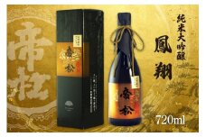 帝松 純米大吟醸 「鳳翔」 720ml [松岡醸造 埼玉県 小川町 284] 酒 お酒 日本酒