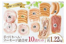 ハム ソーセージ 詰め合わせ 10点セット 約1.22kg [デリカテッセン アーチャン 埼玉県 小川町 197] 生ハム ロース ウィンナー ベーコン