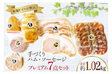 ハム ソーセージ 詰め合わせ プレミアムセット 約1.02kg [デリカテッセン アーチャン 埼玉県 小川町 200] スモーク 燻製 ベーコン コンビーフ