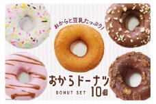 【お豆腐屋さんが作った】 おから ドーナツ 7種 セット 計10個 [三代目清水屋 埼玉県 小川町 381] ドーナッツ スイーツ ヘルシー 豆乳 チョコ プレーン