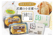 No.187 武蔵の小京都セット / 地大豆 井戸水 豆腐 油揚げ 生揚げ がんもどき おから 【北海道へのお届けはできません。】 三代目清水屋 / 埼玉県 小川町 / とうふ もめん豆腐 まろみ絹豆腐 大豆食品 冷蔵